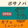 ボサノバ カフェ - ボサノバカフェミュージック - ボサノバギターでまったり・夏の勉強BGMにぴったり