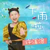 许溪洛 - 下雨啦 - Single