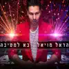 Harel Moyal - בא למסיבה - Single