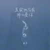 玄子 - 其实他没有那么爱你 - Single