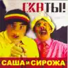 Саша и Сирожа - Скаты!