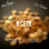 В СЕТИ - На связи - Single