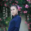 Yu Zhong Bai He - 生命中失去的你 - Single