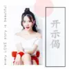 琳大花 - 开示偈 - Single