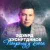 Эдуард Хуснутдинов - Попрошу у Бога - Single