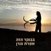 אפרת גורן - בבוקר הזה - Single