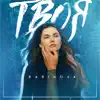 Barinova - Твоя - Single