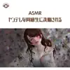 IchigoInuzuka - ASMR - ヤンデレな同級生に洗脳される (feat. ASMR by ABC & ALL BGM CHANNEL)