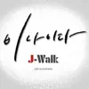 J-Walk - 비나이다 - Single