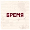 Баринов - Бремя - Single