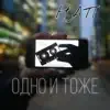 HATI - Одно и тоже - Single