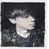 TETU - 自分勝手 - Single