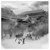 浪子成龙 - 1300公里 - Single