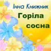 Інна Книжник - Горіла сосна - Single