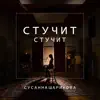 Sharikov - Стучит Стучит - Single