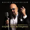 Mikhail Shufutinskiy - Вы мне нравитесь, взрослая женщина - Single