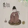 泥鳅 & 国风集 - 忘忧 - Single