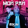 Mikky & Rish - Мой рай - Single