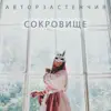 Автор Застенчив - Сокровище - Single