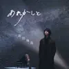 Aska Sakata - あれかしと