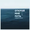 Skeemans Worship - Открой мне путь - Single