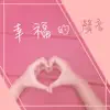 廖苡君 - 幸福的聲音 - Single