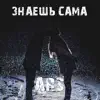 ARS - Знаешь сама - Single