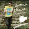 Дмитрий Мальцев - Красивая дева - Single