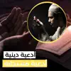 Adil Amr lqarni - دعاء مستجاب - Single