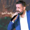 Naeim El Sheikh - شلونك - Single