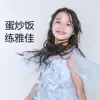 练雅佳 - 蛋炒饭 - Single