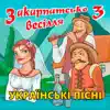 Михайло Мода, Мілена & Тетяна Бученко - Закарпатське весілля, Ч. 4 (Українські весільні пісні)