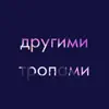 Mike Bird - Другими тропами - Single