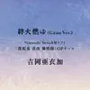 吉岡亜衣加 - 絆火燃ゆ (Game Ver.) - Single