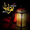 Various Artists - أغانى مسلسلات رمضان 2015