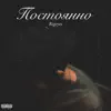 Bigeyes - Постоянно (feat. Шефи) - Single