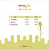 Min Seo, 강라희 & 이효령 - 아이노래 실용가요 반주곡 5집 - Single