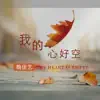 魏佳艺 - 我的心好空 - Single