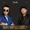 Антиреспект - Там - Single