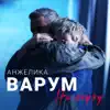 Anzhelika Varum - На паузу