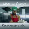 Krum - Както желаете, Мис (feat. Галена) - Single