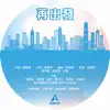 HANA, Vincy Chan, Pakho Chau, Hubert Wu, Angela Hui, Fred Cheng & Yin He Xin Xing Qing Nian Ge Chang Tuan - 再出發 - Single