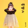 徐艺丹 - 蝴蝶飞 - Single