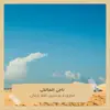 ناجى المالكى - مجرودة مرحبتين اهلا ياغالى - Single