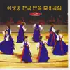 Lee Saengkang - Korean Traditional Folk Music for Standard Dance, Vol. 2