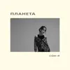 Сон-я - Планета - Single