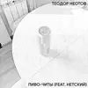 Теодор Неотов - Пиво-читы (feat. Нетский) - Single