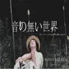 Mononokeyusuke & hugvilla - 音の無い世界 (feat. SAyA 木箱) - Single