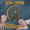 День Сурка - Белладонна - Single