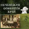 Печеніжин - Довбушів край - Фольклор коломийської гуцульщини